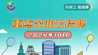 10月好岗驾到！150多家重点企业，超1.6万个岗位等你来~