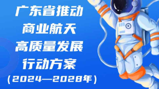 一图读懂广东省推动商业航天高质量发展行动方案（2024—2028年）