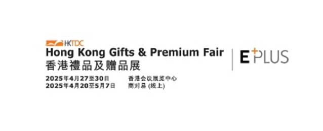 香港礼品及赠品展览会Hong Kong Gifts & Premium Fair2025