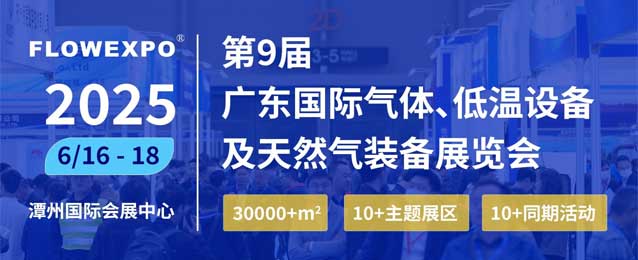 2025第九届广东国际气体、低温设备及天然气装备展览会