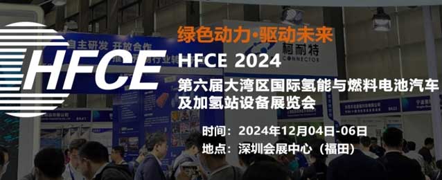 HFCE2024第六届大湾区国际氢能与燃料电池汽车及加氢站设备展览会