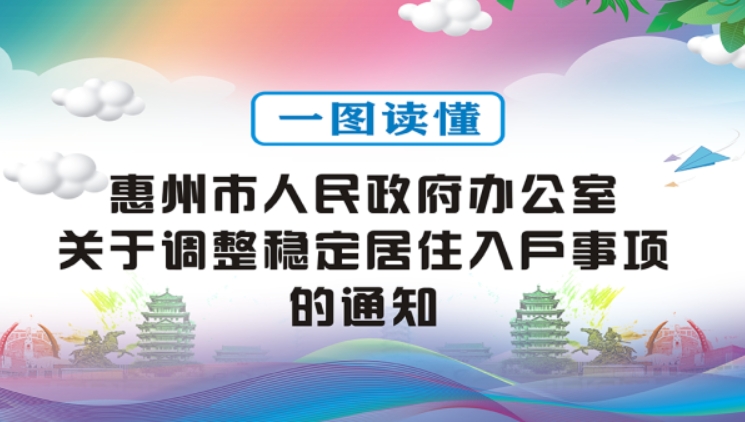 重磅！10月25日起，惠州全面放开购房落户（附图解）