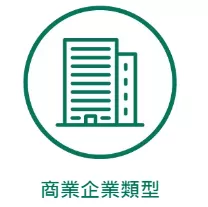 商业企业类型