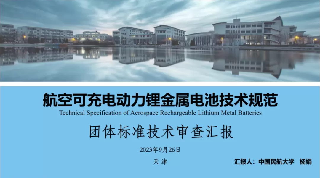 《航空可充电动力锂金属电池技术规范》顺利通过技术审查