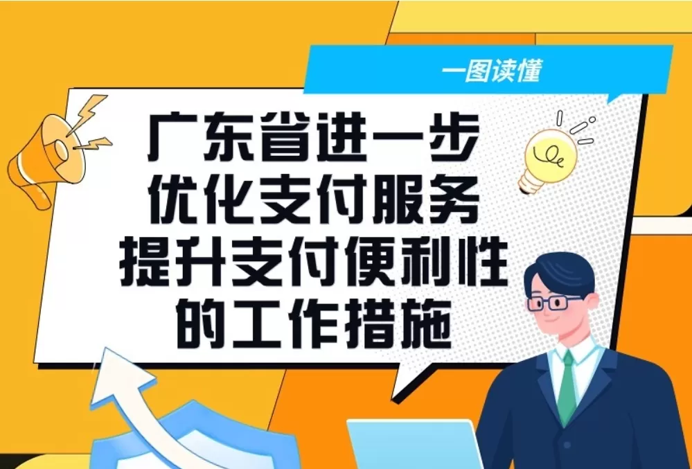 一图读懂广东省进一步优化支付服务提升支付便利性的工作措施