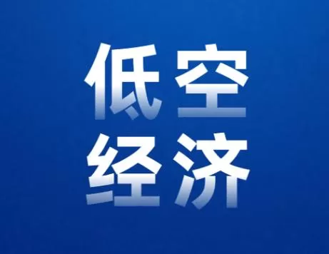 政策面持续催化 低空经济板块掀起涨停潮