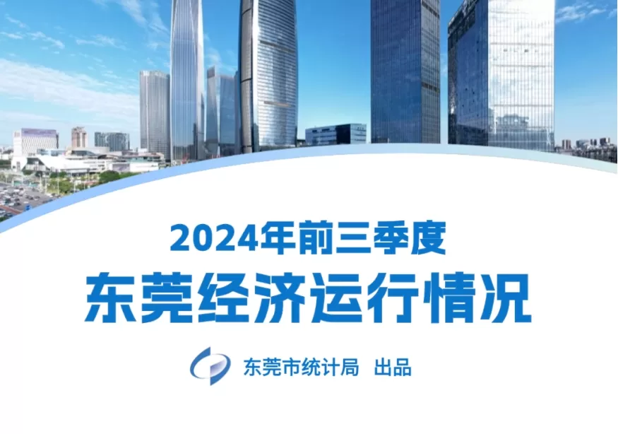 2024年前三季度东莞经济运行情况 工业生产增速最快！