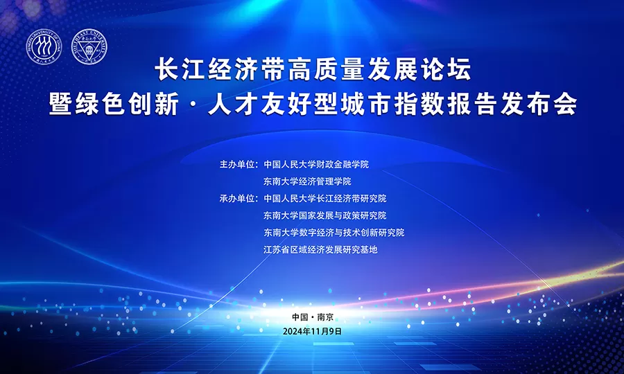 长江经济带高质量发展论坛暨绿色创新·人才友好型城市指数报告发布会 在南京市举行