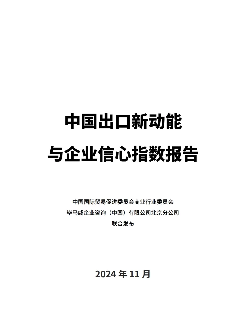 中国贸促会：2024年中国出口新动能和企业信心指数报告