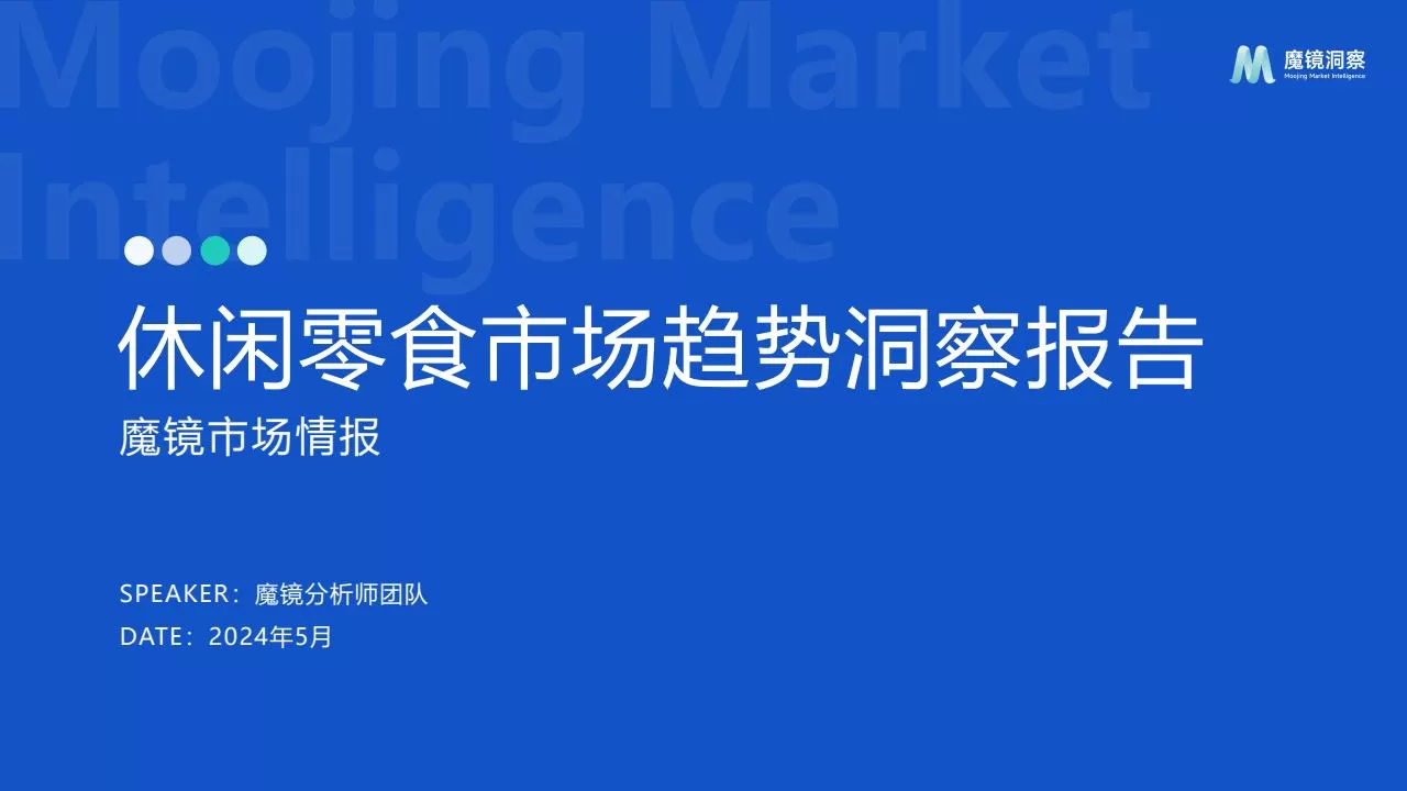 魔镜：2024年休闲零食市场趋势洞察报告