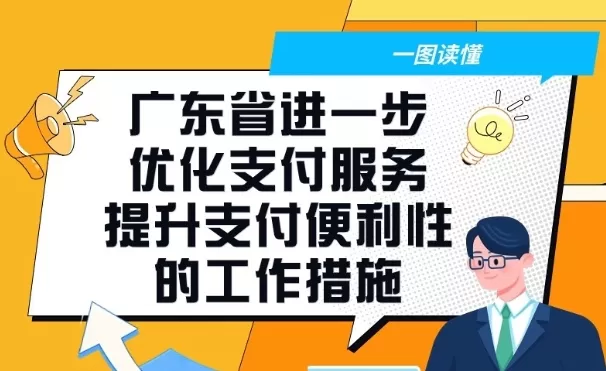 一图读懂广东省进一步优化支付服务提升支付便利性的工作措施