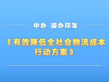 突出改革创新 系统谋划推进——相关负责人谈《有效降低全社会物流成本行动方案》