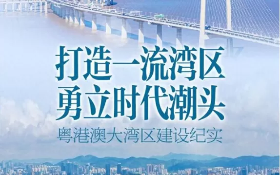 打造一流湾区 勇立时代潮头——粤港澳大湾区建设纪实