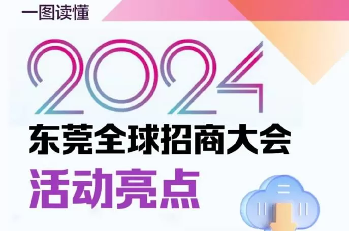 一图读懂2024东莞全球招商大会亮点