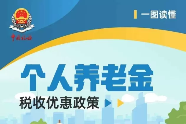 12月15日起全国推行！缴纳个人养老金可以享受税收优惠