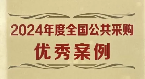 连续三年！广州市政府采购中心再度入选全国公共采购优秀案例